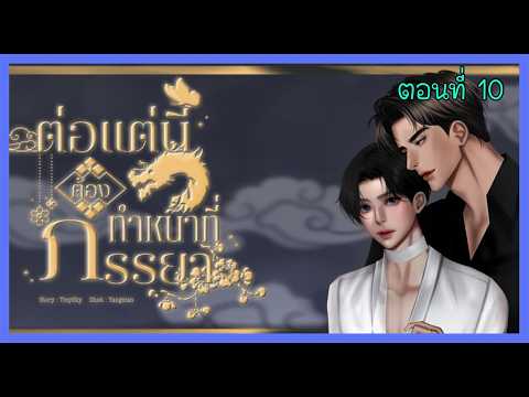 10 สิ่งที่ควรได้รับ I นิยาย yaoi