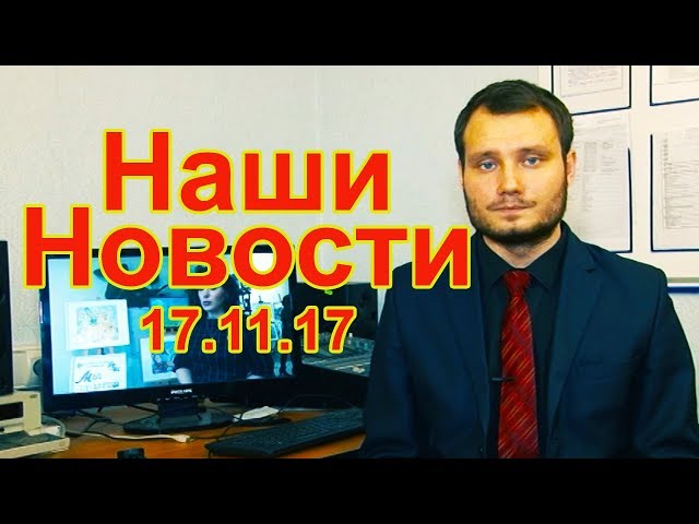 Видео: Новости Чистополя и Чистопольского района за прошедшую неделю от 17 ноября