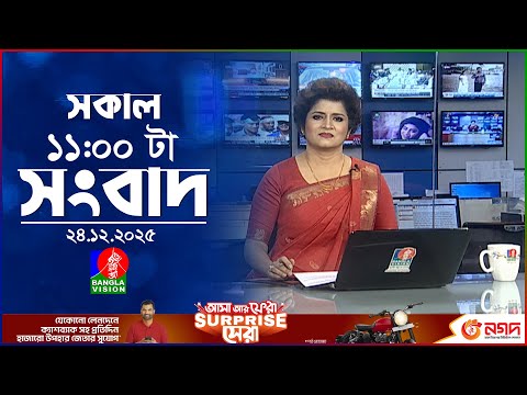 সকাল ১১ টার বাংলাভিশন সংবাদ | ২৪ ডিসেম্বর ২০২৫ | Banglavision 11 AM News Bulletin | 24 Dec 2025