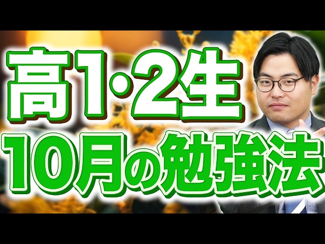 【高1・高2へ】10月を無駄にするな！受験に向けて今すぐやるべきこと