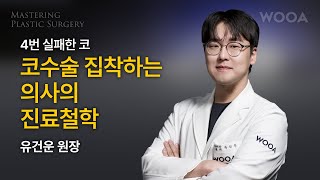 우아성형외과 NEW 성형외과 전문의 유건운 원장 등장! | ❝이제 마스크 벗고 밥 먹을 수 있어요❞ 의사가 가장 기억에 남는 순간