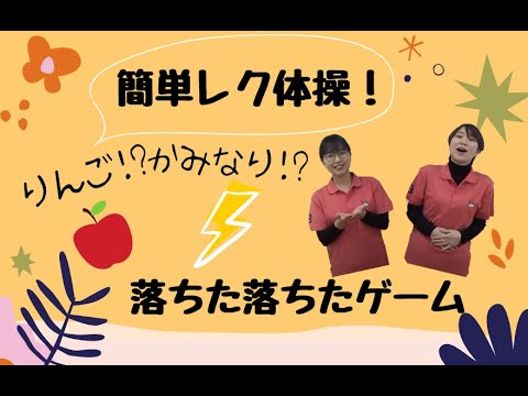 【簡単レク体操！】りんご？！かみなり？？落ちた落ちたゲーム