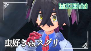 【虫好きvsスグリ】虫贔屓でスカーレット 初見のんびり実況