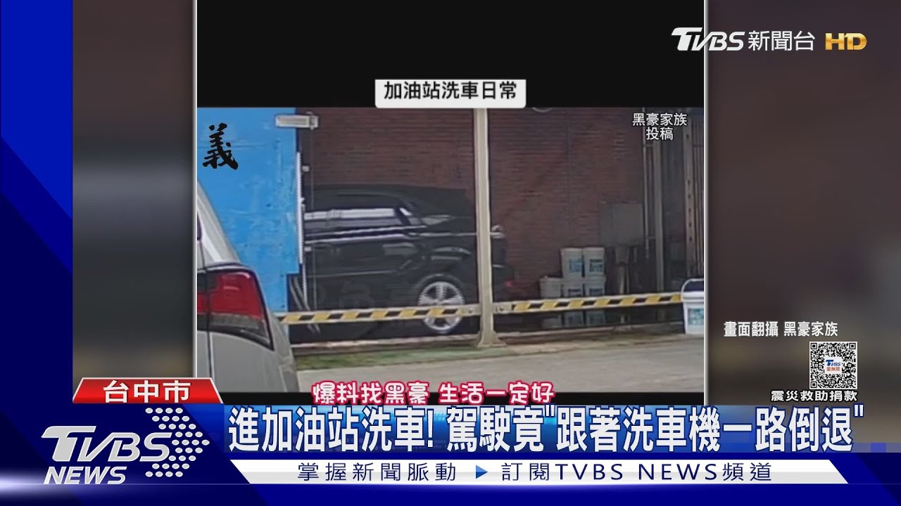 進加油站洗車! 駕駛竟「跟著洗車機一路倒退」