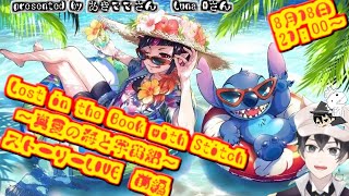 【ツイステ】Lost in the Book with Stitch～真夏の海と宇宙船～　前編ストーリーLIVE【雑談】