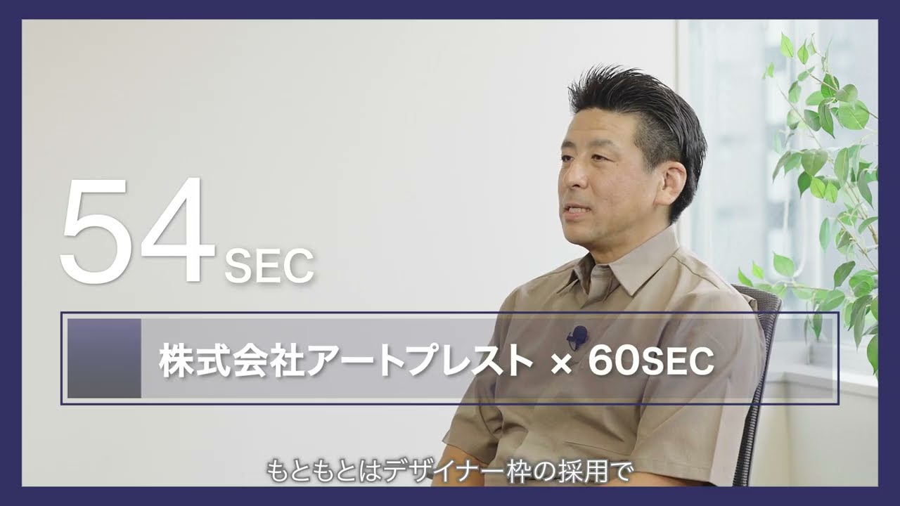 【アートプレスト×60SEC】クリエイティブプロダクツ部門 責任者｜挑戦を後押しする風土