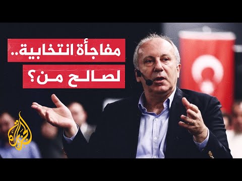 تركيا.. هل يصب انسحاب محرم إينجه من السباق الرئاسي في مصلحة المعارضة؟