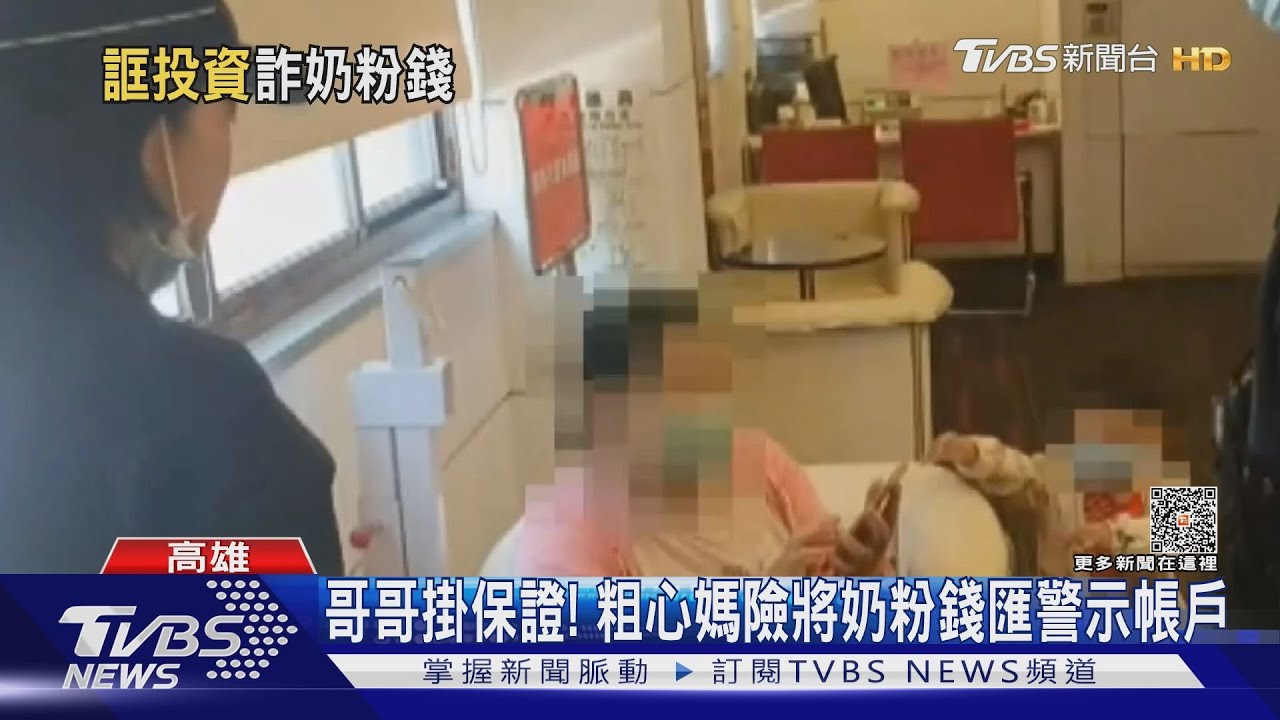 3歲童差點成「股東」!粗心母被騙 欲把兒7萬元奶粉錢匯出