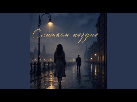 Слишком поздно