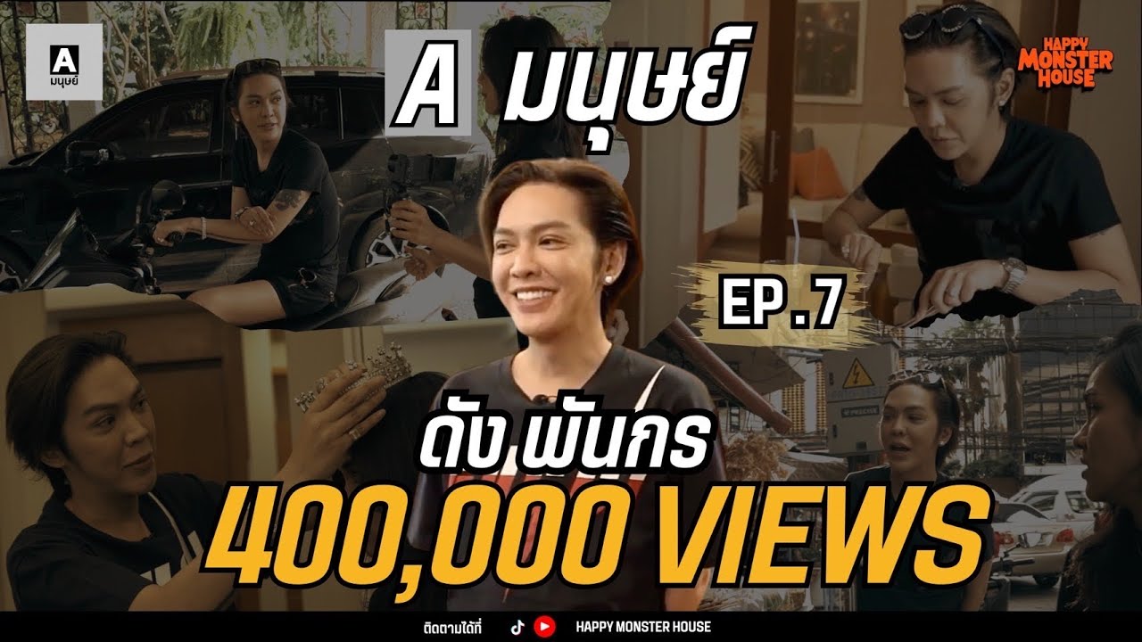 เผยชีวิตแม่นาย "ดัง พันกร" คนละเบอร์จริงไหม?! | Aมนุษย์ EP.7 |