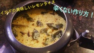 【インド料理】レモンライスの作り方