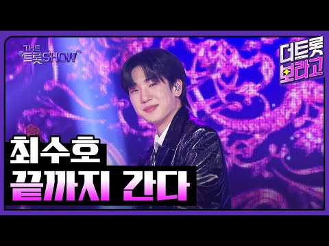 최수호, 끝까지 간다 | 더 트롯쇼 250505