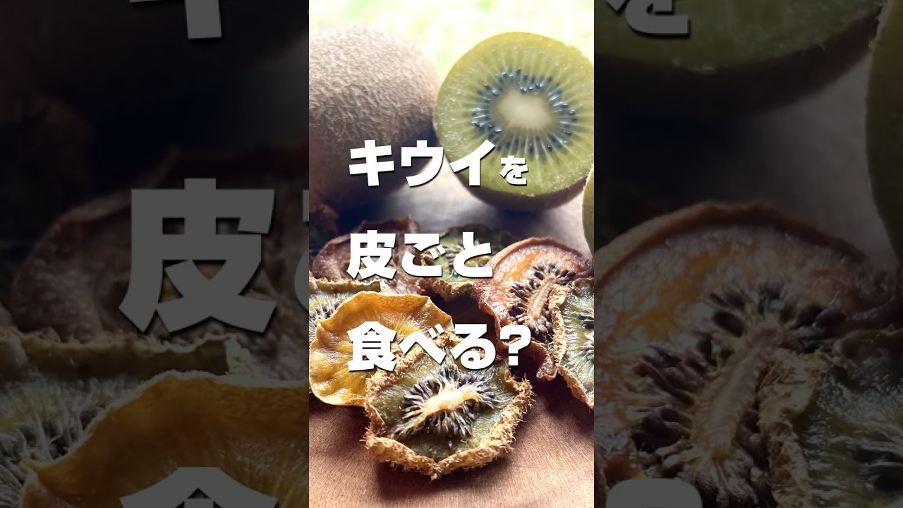 【キウイを皮ごと食べる？】皮付きドライフルーツ「太陽のうたキウイ」