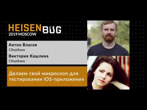 Виктория Кашлина Антон Власов — Делаем свой микроскоп для тестирования iOS приложения
