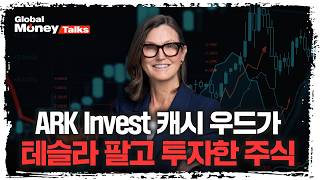 [한국어] MAG7은 잊어라! 이제는 MAG6, 그리고 "이 종목"의 시대 | 아크인베스트 캐시우드 대표 […