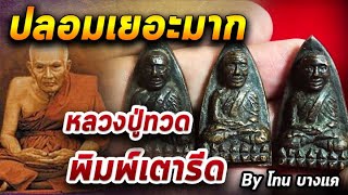 หลวงปู่ทวด พิมพ์เตารีด l หยิบกล้องส่องพระ 16/10/63 หลวงปู่ทวด พิมพ์เตารีด l หยิบกล้องส่องพระ 16/10/63