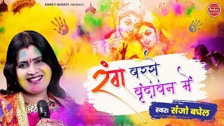 2019 का हिट होली भजन - Rang Barse Vrindavan Me - Sanjo Baghel - Holi Song 2019 - Ambey Bhakti