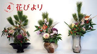花びより 4 正月に飾るお花