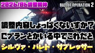 【バトオペ2】調整内容しょっぱくない？FAエンゲCプランとかがいる中でこれだと…【シルヴァ・バレト・サプレッサー】