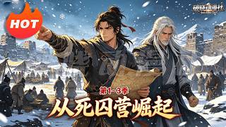 MULTISUB🔥热播漫剧🔥《从死囚营崛起》第1~3季丨网文大神重生大乾死囚营，随名将镇守北境，凭智谋护苍生安定乱世山河！#最新漫剧 #破晓动漫社