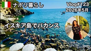 【ナポリ暮らし】#123 イスキア島でバカンス/美しいモルテッラ庭園/天然温泉ソルジェート/ウサギのラグー/国際結婚/ ピアニスト/海外生活vlog/イタリア @MamisNapoliLife 