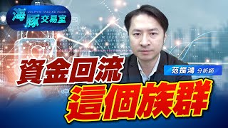 資金輪動開始有好的狀況，海豚看到這個你該知道的現象 (圖)