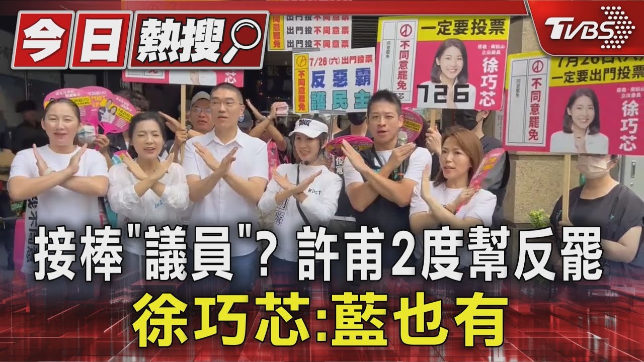接棒議員? 許甫2度幫反罷 徐巧芯:藍也有