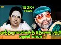 Palani Baba Speech About Muthuramalinga Thevar
