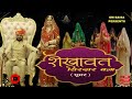 शेखावत सिरदार बन्ना ओम बाईसा भूमिका श�