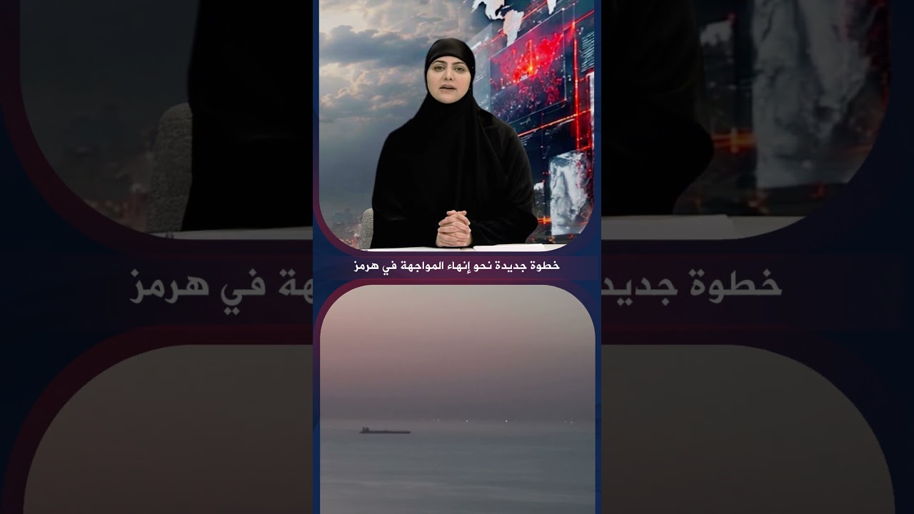 فيديو | خطوة جديدة نحو انهاء المواجهة في هرمز