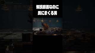 【エルデンリング】解説動画なのに、犬に殺されまくる男【音ハメ】
