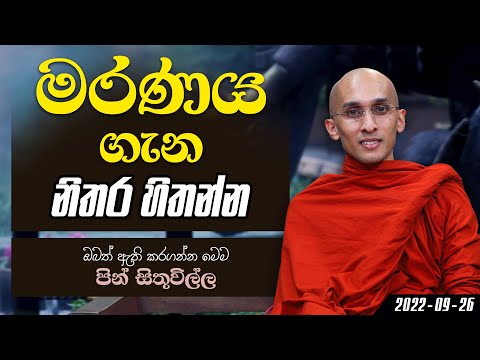 මරණය ගැන නිතර හිතන්න | පින් සිතුවිල්ල (2022-09-26)