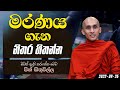 මරණය ගැන නිතර හිතන්න පින් සිතුවිල්ල 2022