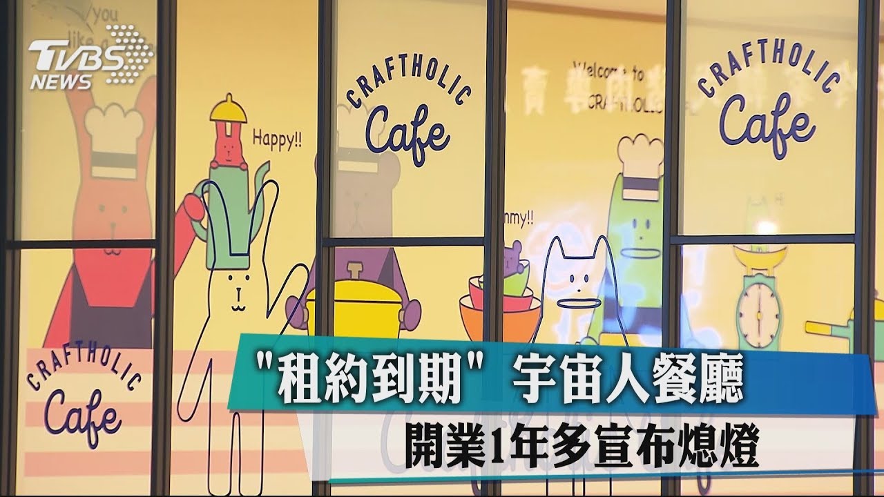 「租約到期」 宇宙人餐廳開業1年多宣布熄燈