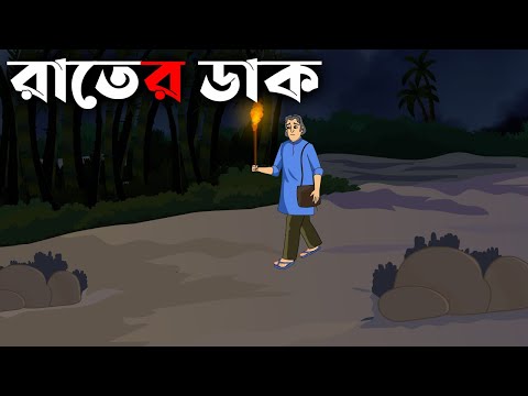 Rater Dak - Bhuter Golpo | Bangla New Cartoon 2021 | Bangla Bhuter Cartoon