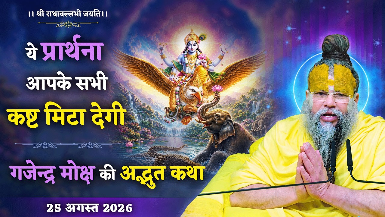 ये प्रार्थना आपके सभी कष्ट मिटा देगी / गजेन्द्र मोक्ष 