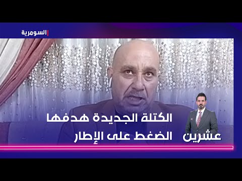 شاهد بالفيديو.. الكتلة الجديدة هدفها الضغط على الإطار
