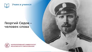 Георгий Седов – человек слова