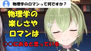 物理学のロマンについて語り合うらでんとかかぽ[儒烏風亭らでん/北白川かかぽ /ホロライブ切り抜き]
