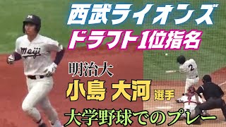 【2025ドラフト】西武ライオンズからドラフト1位指名の明治大・小島大河選手の東京六大学リーグでのプレーを紹介