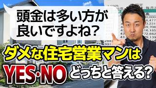 【絶対聞いて】住宅ローンで数百万円損しないために。ダメな営業マンを一撃で見抜く質問3選【新築/注文住宅】