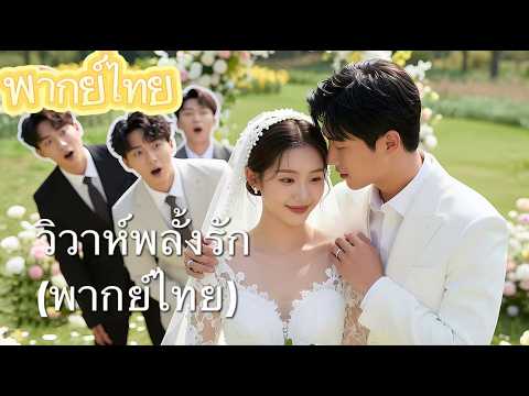 【พากย์ไทย】ถูกพี่ชายทั้งสามทิ้ง ฉันเลือกแต่งงานกับคนที่รอฉันมาหลายปี