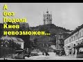 Алексей Горбунов и группа 'Грусть пилота' "Без Подола Киев невозможен", 2009 год ...