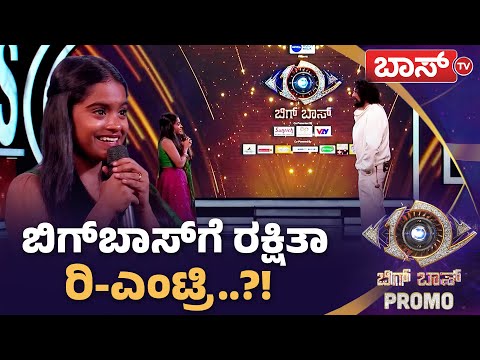 ಕಿಚ್ಚನ ಮೀಟ್‌ ಮಾಡಿದ್ಯಾಕೆ ರಕ್ಷಿತಾ..? | Bigg Boss Kannada Season 12 Promo | Rakshita Shetty | Boss Tv