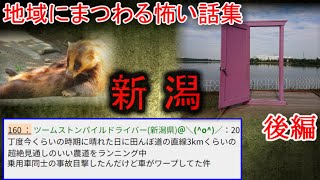 【2ch怖い話】地域の怖い話　新潟　後編【ゆっくり】