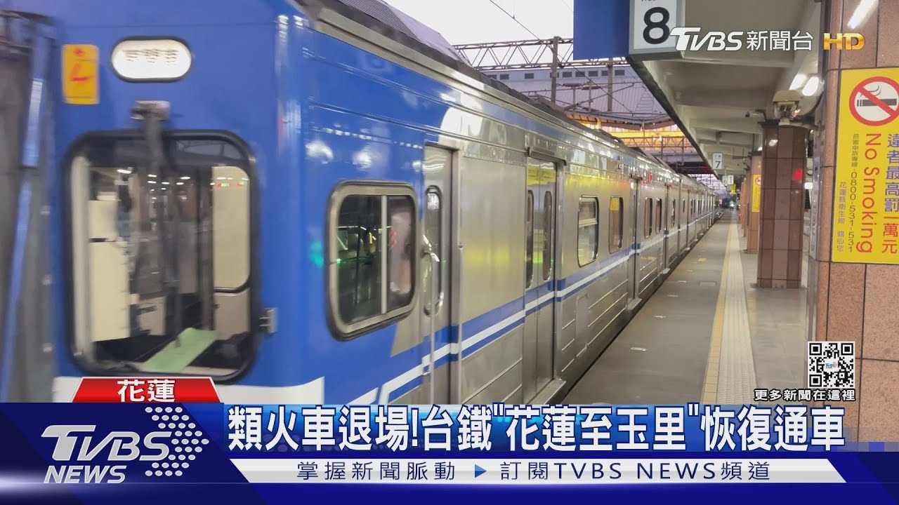 類火車退場!台鐵「花蓮至玉里」恢復通車