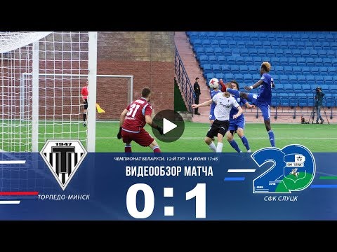 Беларусбанк — чемпионат Беларуси  12-й тур Торпедо-Минск - СФК Слуцк  0:1