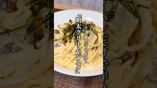【時短料理】ワンパンレシピ超簡単『明太クリームパスタ』を紹介！！