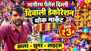 Bhagirath Palace Electronics Market | दिवाली लाइट 💡 डेकोरेशन झालर सॉकेट सबसें सस