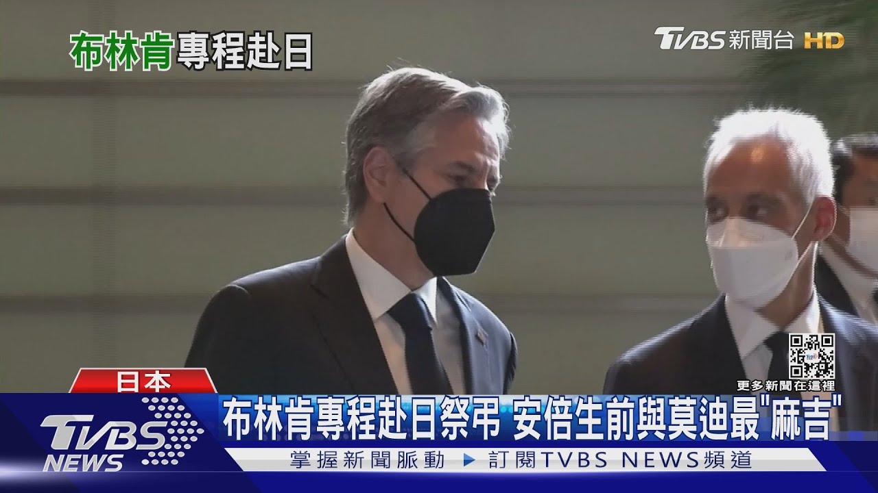 布林肯專程赴日祭弔 安倍生前與莫迪最「麻吉」